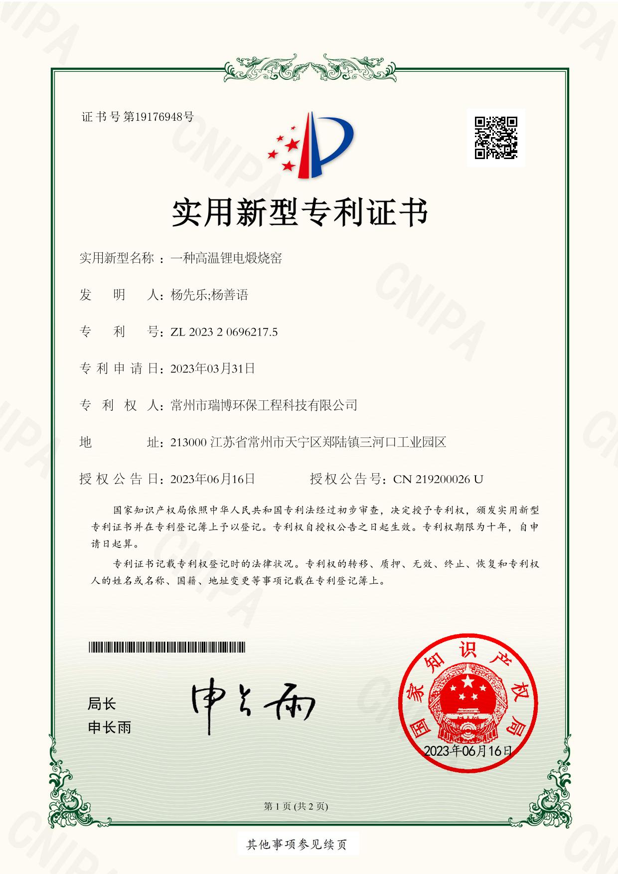 CN220230318983-鋰電煅燒實(shí)用新型專(zhuān)利證書(shū)-1